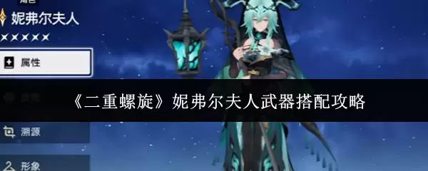 《双重螺旋》妮可芙夫人武器搭配攻略