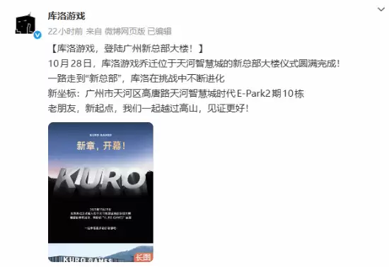 库洛游戏迁址天河智慧城,新总部启幕并推限定周边店