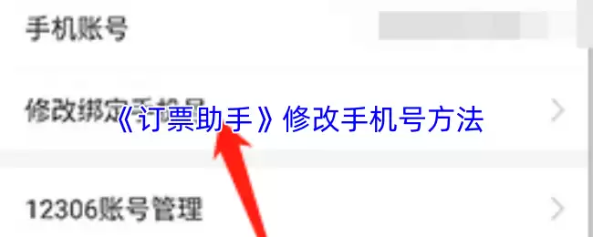 《订票助手》修改手机号方法