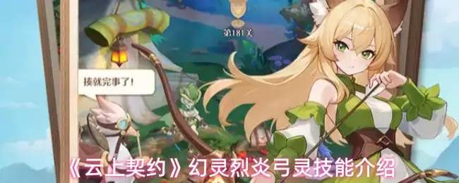 《云上契约》幻灵烈炎弓灵技能介绍
