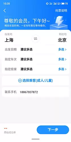 《订票助手》抢票方法介绍