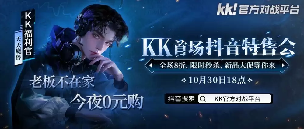 KK抖音首秀:10月30日限时抢八折特权与0元好礼