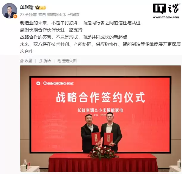 长虹空调与小米智能家电达成战略合作，单联瑜称