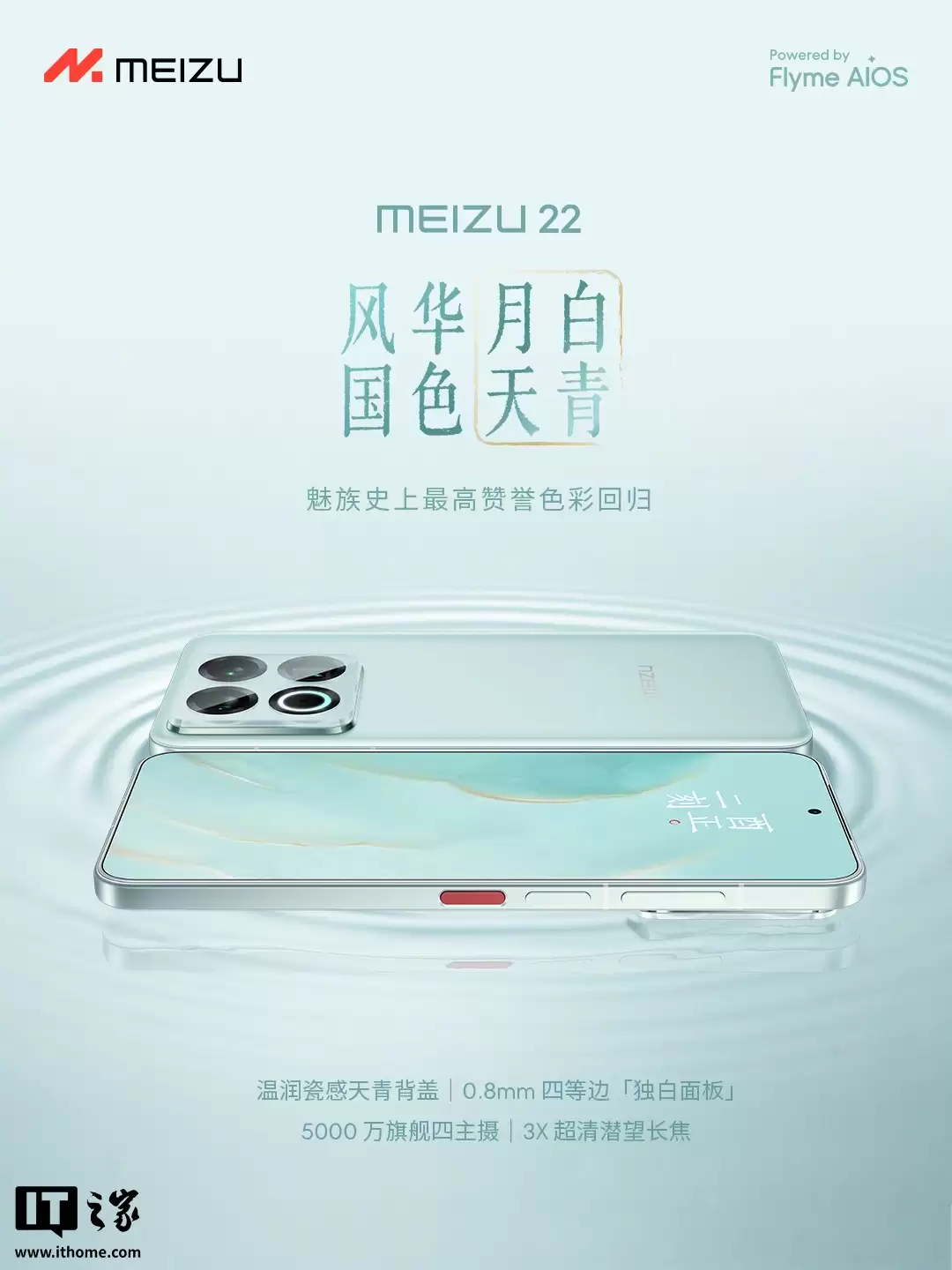 魅族史上最高赞誉色彩“月白天青”回归：魅族 22 新配色 2999 元起