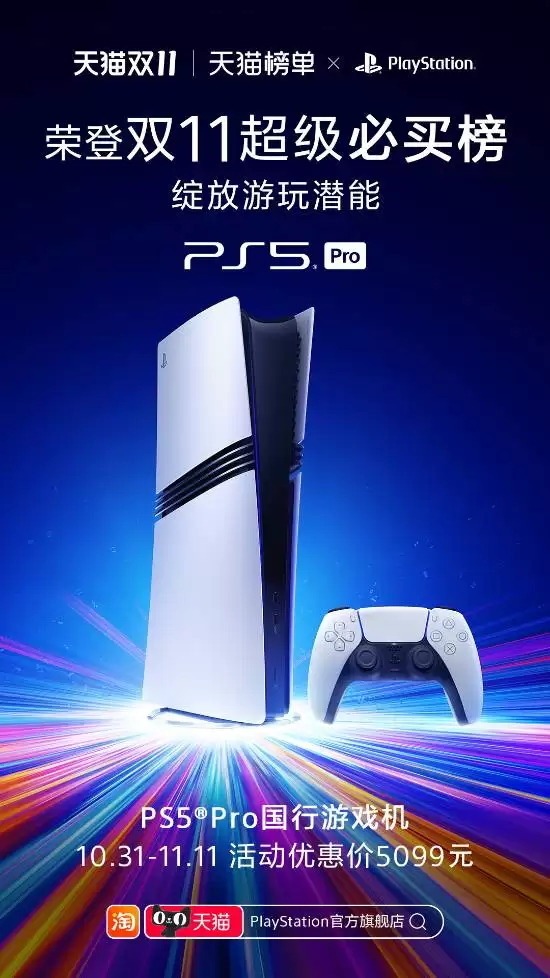 PS5 Pro国行入选天猫必买榜 双11特惠低至5099元