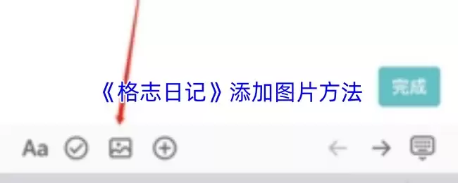 《格志日记》添加图片方法