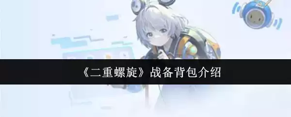 《双重螺旋》战备背包介绍