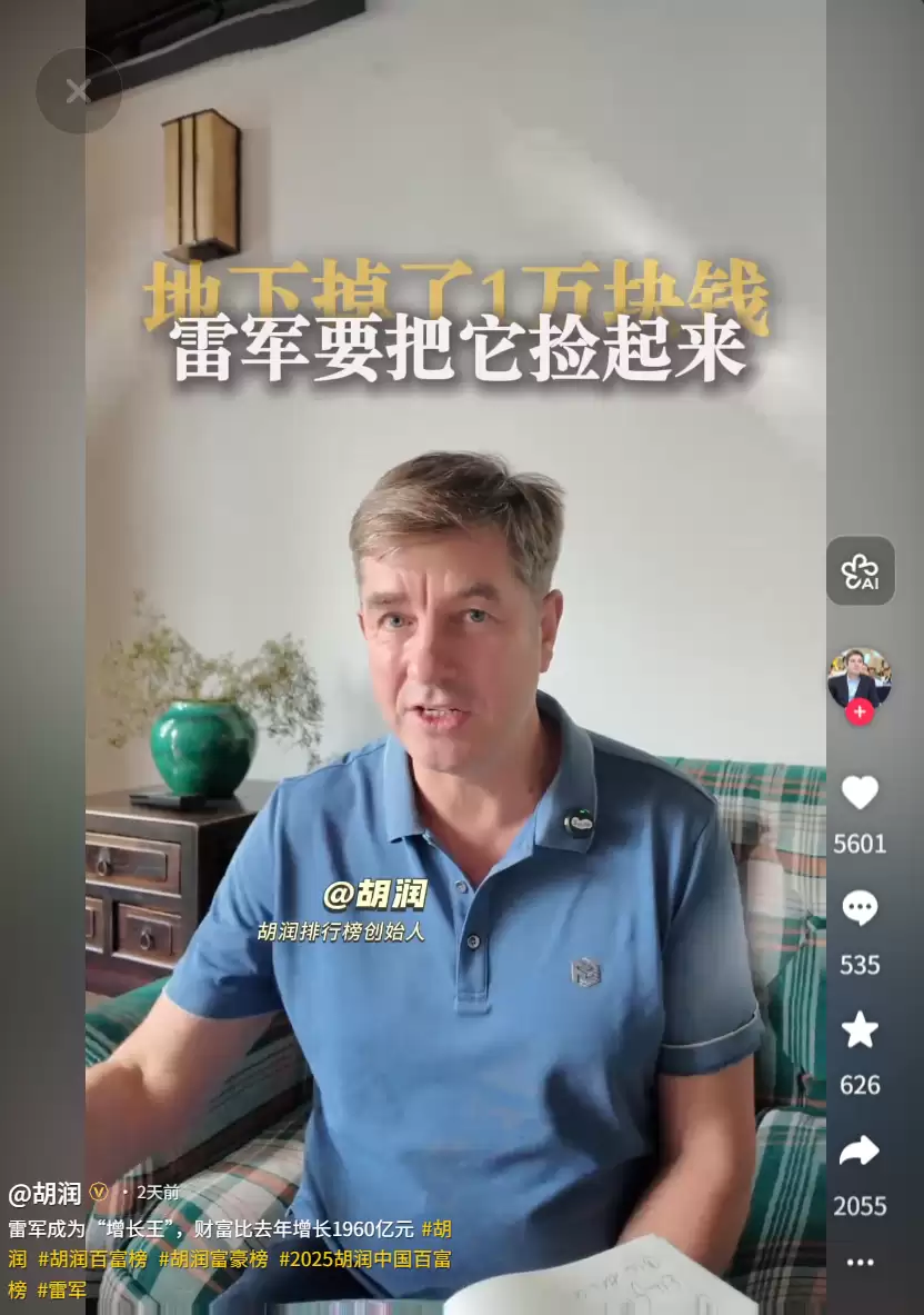 小米雷军成 2025 中国财富“增长王”，胡润调侃称他弯腰捡一万块的时间还要亏一万块