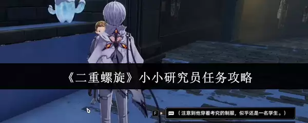 《双重螺旋》小小研究员任务攻略