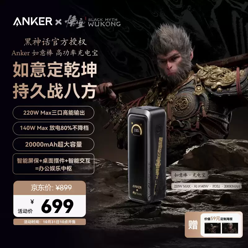 《黑神话：悟空》联名：699 元 Anker 如意棒充电宝面世，220W Max 三口快充 + 20000mAh 可上飞机