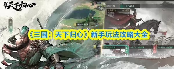 《三国:天下归心》新手玩法攻略大全