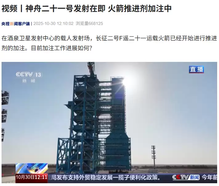 长征二号F遥二十一运载火箭加注推进剂 神舟二十一号即将启航