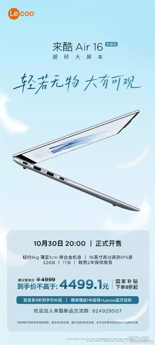 巨轻薄 巨有料：来酷 Air 16 横空出世，16 英寸笔记本仅重重量 1085g！今晚 8 点开售