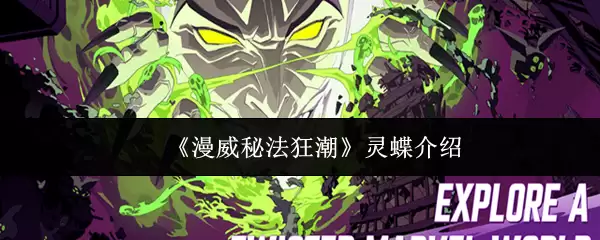 《漫威秘法狂潮》灵蝶介绍