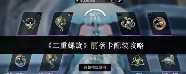 《二重螺旋》丽芙卡配装攻略