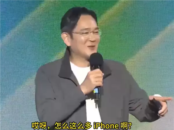 三星会长李在镕在活动现场感慨：为什么那么多苹果手机！