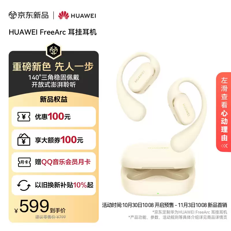 华为首款开放式耳挂耳机 FreeArc 推出「暖云白」新色，券后到手价 599 元