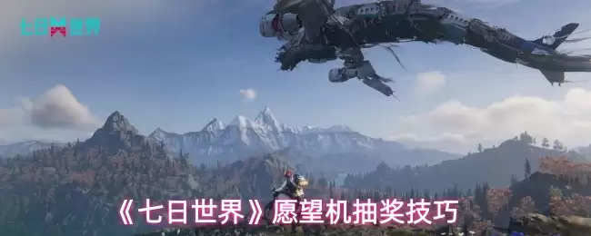 《七日世界》愿望机抽奖技巧