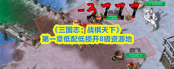 《三国志:战棋天下》第一章低配低损通关8级资源地