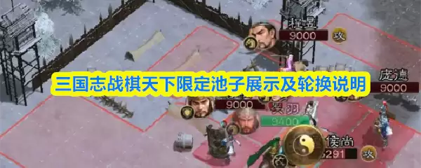 三国志战棋天下限定池子展示及轮换说明