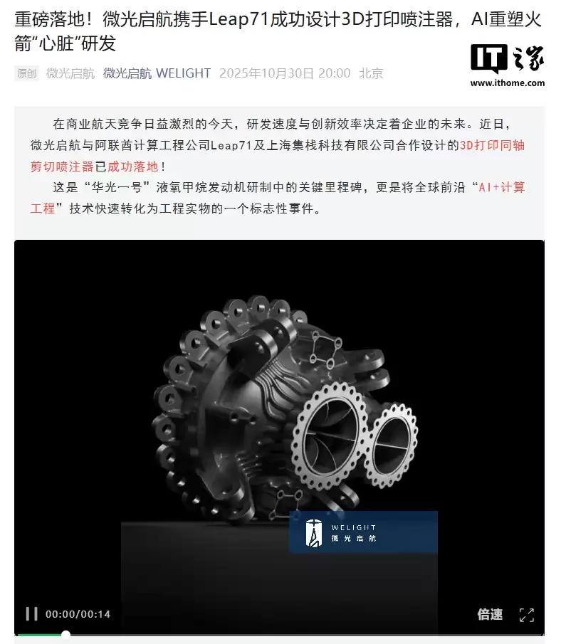 AI 重塑火箭“心脏”研发：我国微光启航与 Leap71 成功设计 3D 打印喷注器