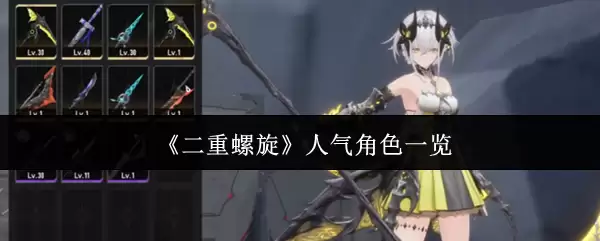 《双重螺旋》人气角色一览