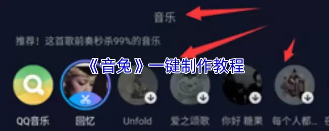 《音兔》一键制作教程