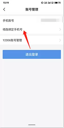 《订票助手》修改手机号方法