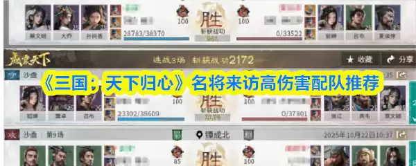 《三国:天下归心》名将来访高伤害配队推荐