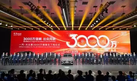 一汽-大众第3000万辆整车下线，创中国汽车工业新里程碑
