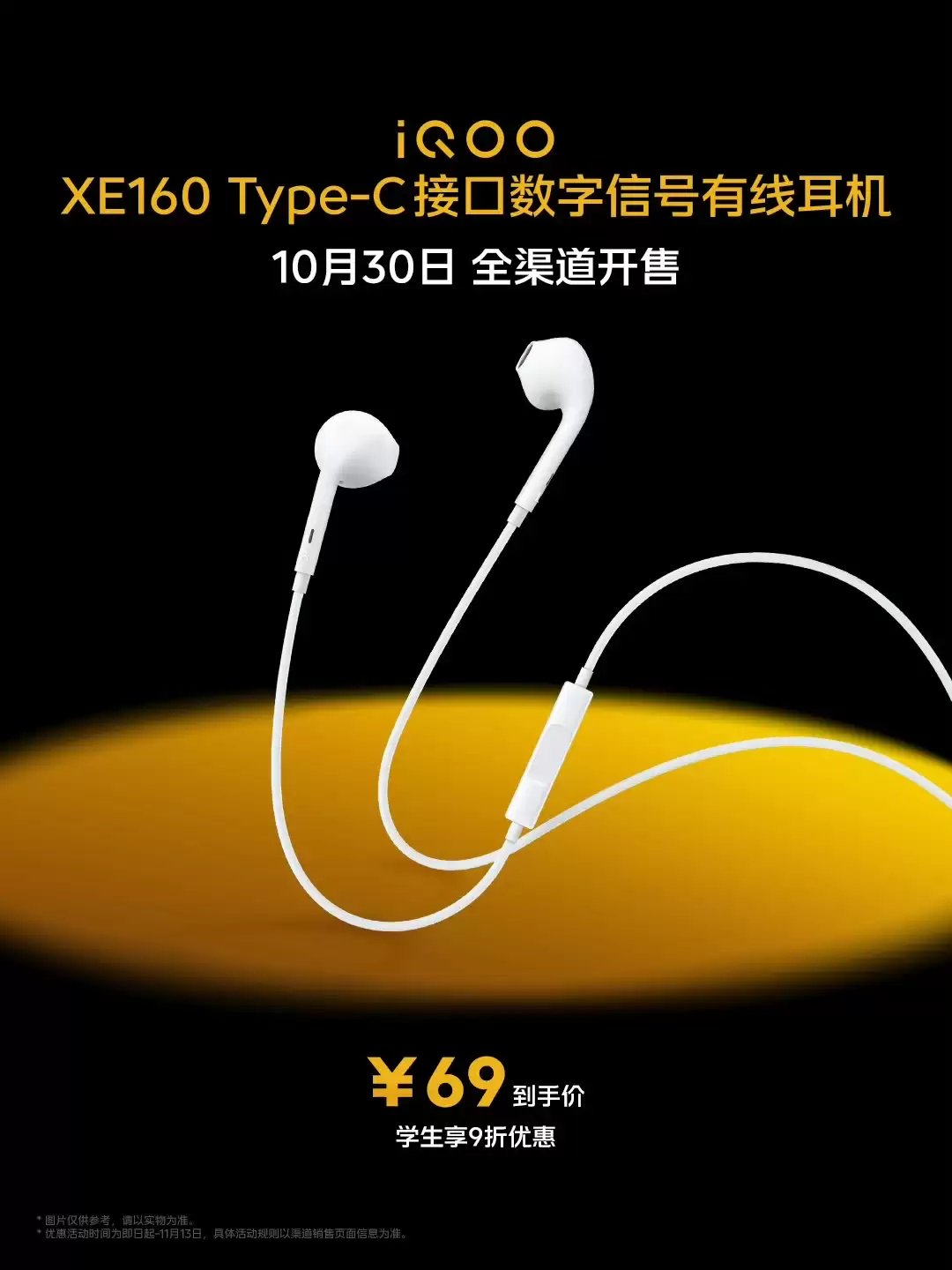 iQOO XE160 Type-C 接口数字信号有线耳机开售：半入耳设计，69 元