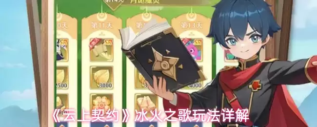 《云上契约》冰火之歌玩法详解