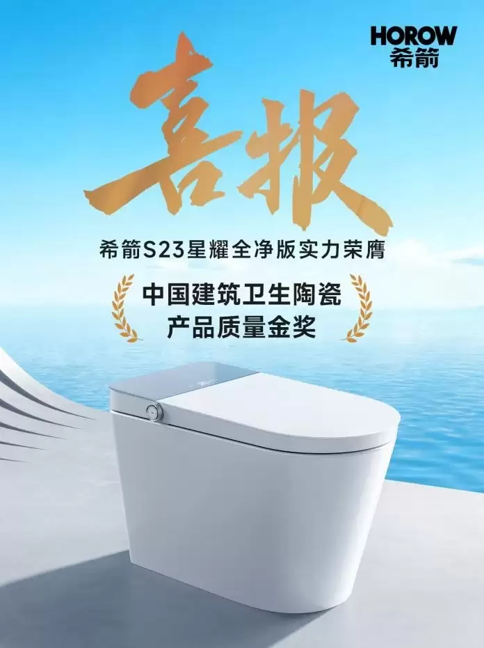 除菌智能马桶的新标准：希箭S23星耀全净版以“金奖品质”构建洁净闭环
