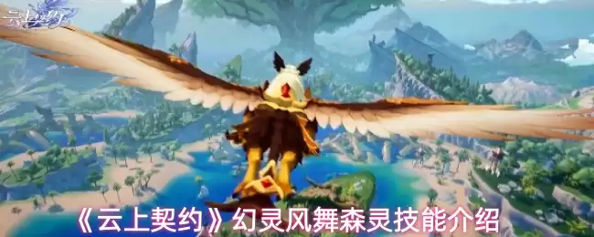 《云端契约》幻灵风舞森灵技能介绍