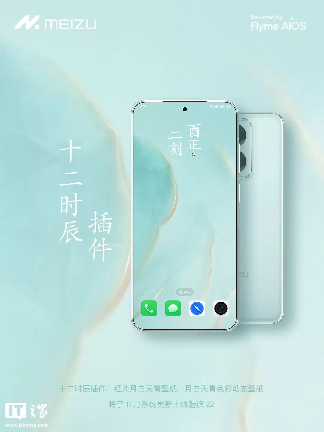 不止魅族 22 月白天青配色，其配套壁纸与十二时辰插件随 11 月系统更新回归