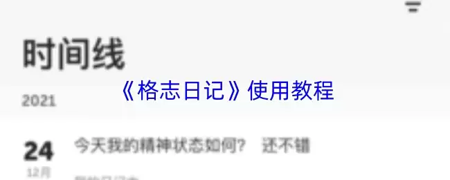 《格子日记》使用教程