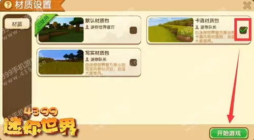 迷妳世界材質包怎麼更換?