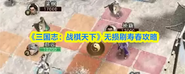 《三国志:战棋天下》无伤刷寿春攻略