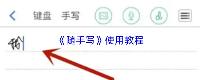 《随手写》使用教程