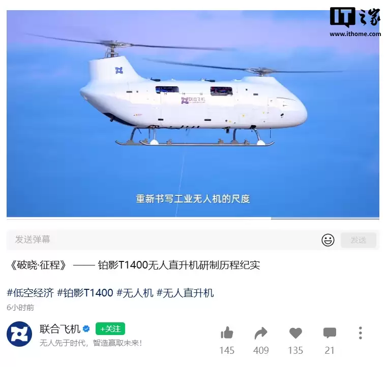 国产铂影 T1400 无人直升机首航成功：最大有效载荷 650 公斤，专为极端环境设计
