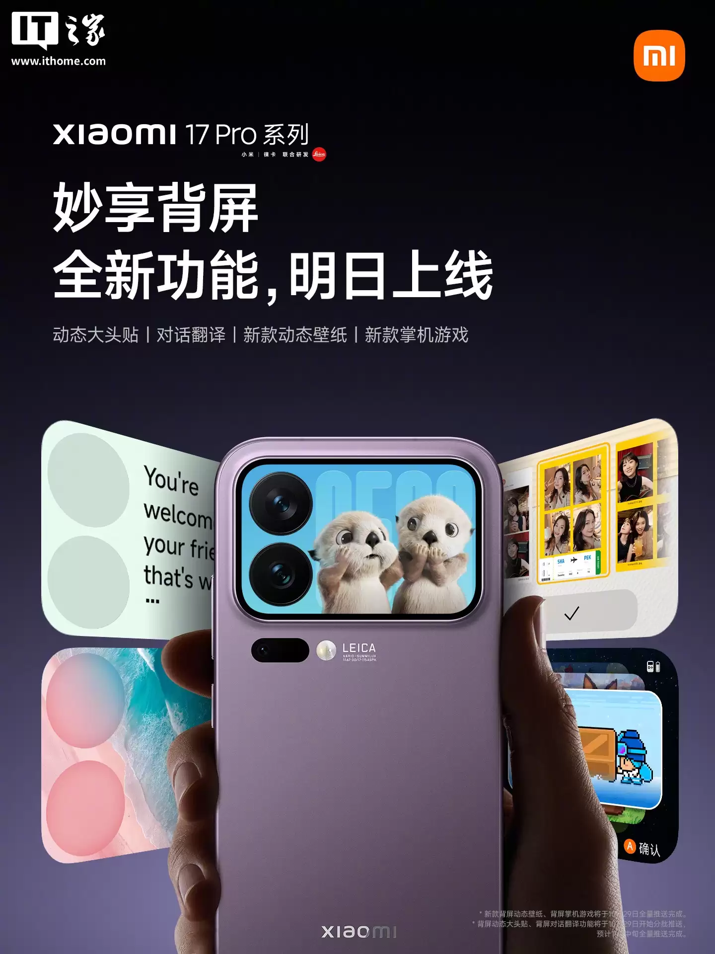 小米17 Pro系列手机背屏功能持续丰富，新增5款动态壁纸和2款掌机游戏等内容