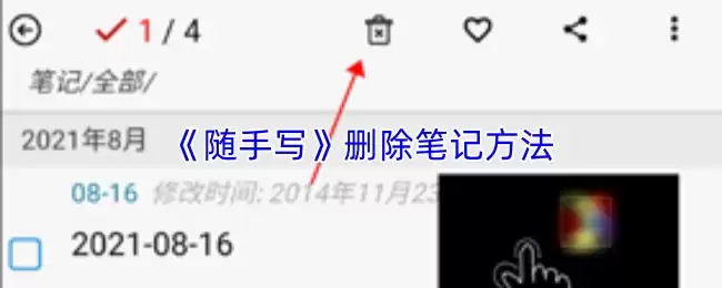 《随手写》删除笔记方法