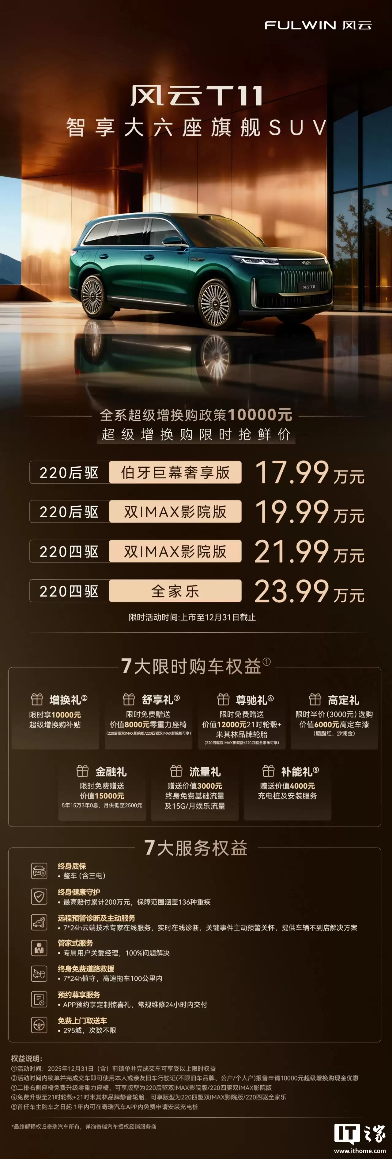 奇瑞大六座 SUV 风云 T11 上市：1.5T 增程动力，限时抢鲜价 17.99 万元起
