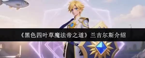 《黑色四叶草魔法帝之道》兰吉尔斯介绍