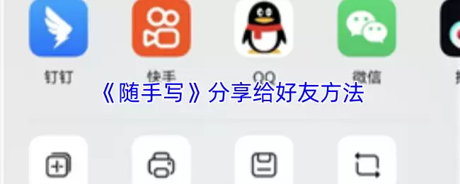 《随手写》分享给好友方法