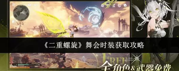 《二次元螺旋》舞会时装获取攻略