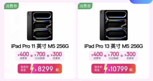 京东 11.11 买 Apple 产品更划算 iPad Pro M5 新品首发立省 1400 元