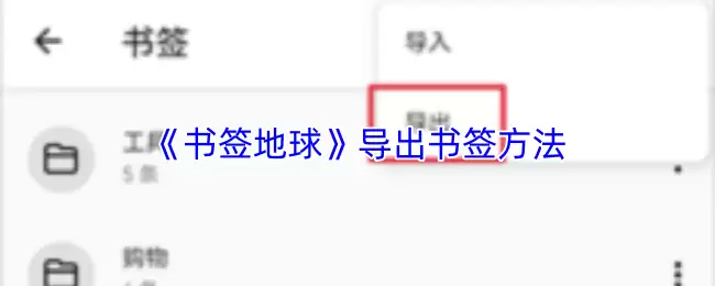 《书签地球》导出书签方法