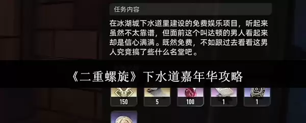 《二重螺旋》下水道嘉年华攻略