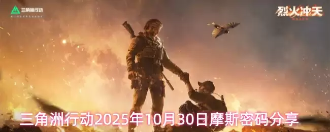 三角洲行动2025年10月30日摩斯密码分享